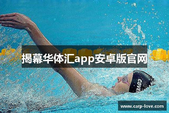 揭幕华体汇app安卓版官网